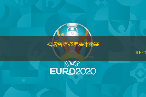  福塔雷薩VS弗魯米嫩塞