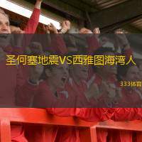  圣何塞地震VS西雅圖海灣人