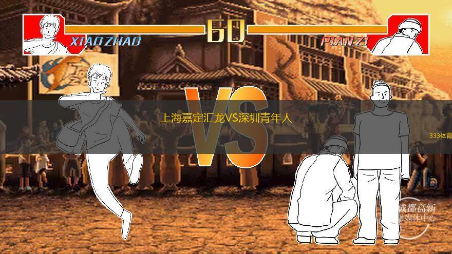  上海嘉定匯龍VS深圳青年人