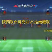  陜西聯(lián)合月亮泊VS定南贛聯(lián)