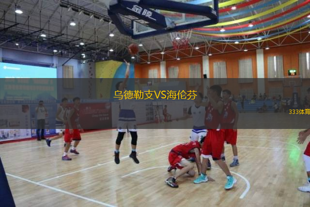  烏德勒支VS海倫芬