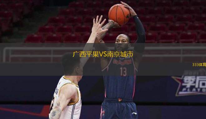  廣西平果VS南京城市