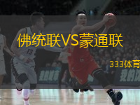  佛統(tǒng)聯(lián)VS蒙通聯(lián)