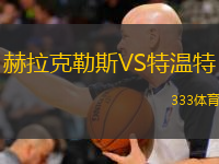  赫拉克勒斯VS特溫特