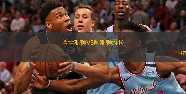  普雷斯頓VS阿斯頓維拉