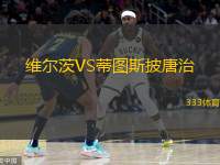  維爾茨VS蒂圖斯披唐治