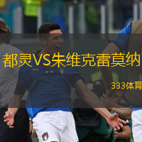  都靈VS朱維克雷莫納