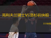  克利夫蘭騎士VS洛杉磯快船