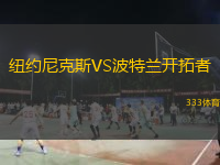  紐約尼克斯VS波特蘭開拓者