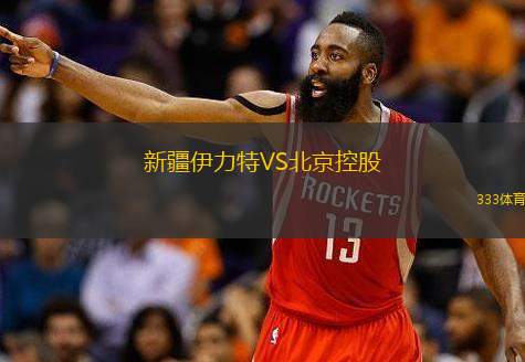  新疆伊力特VS北京控股