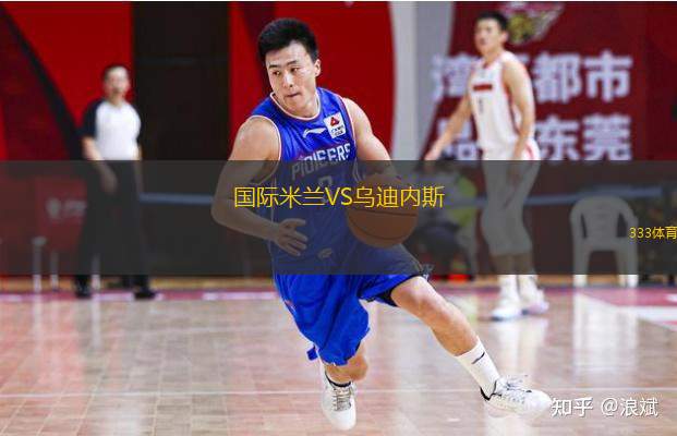  國際米蘭VS烏迪內(nèi)斯