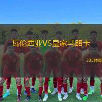  瓦倫西亞VS皇家馬略卡