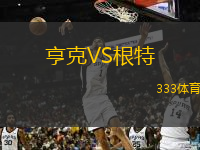  亨克VS根特