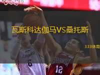  瓦斯科達(dá)伽馬VS桑托斯