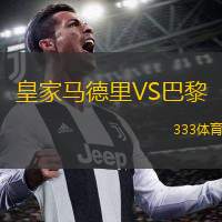  皇家馬德里VS巴黎