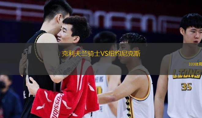 克利夫蘭騎士VS紐約尼克斯