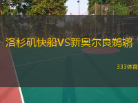  洛杉磯快船VS新奧爾良鵜鶘