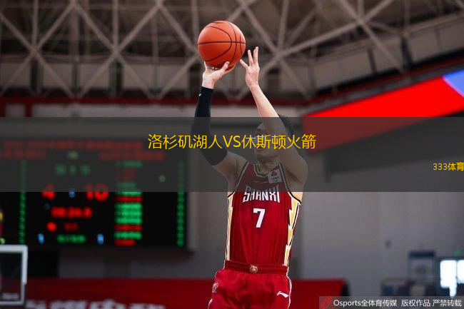  洛杉磯湖人VS休斯頓火箭
