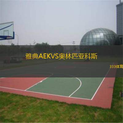  雅典AEKVS奧林匹亞科斯