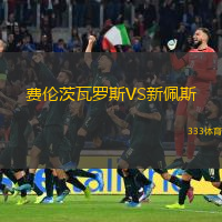  費(fèi)倫茨瓦羅斯VS新佩斯