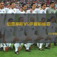  伯恩茅斯VS伊普斯維奇