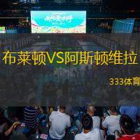  布萊頓VS阿斯頓維拉