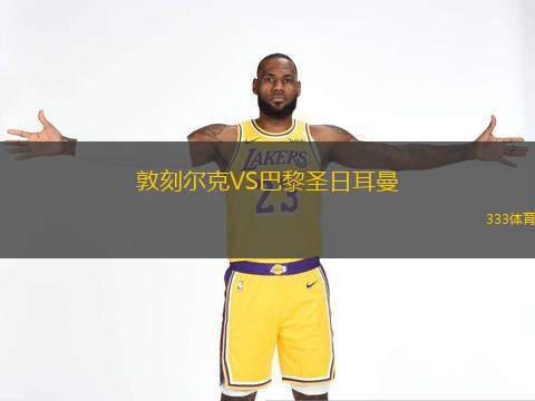  敦刻爾克VS巴黎圣日耳曼