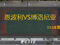  恩波利VS博洛尼亞