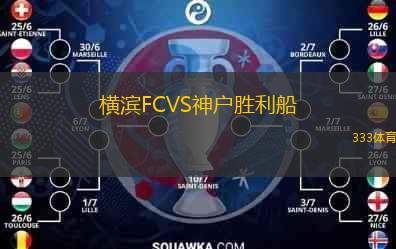  橫濱FCVS神戶勝利船