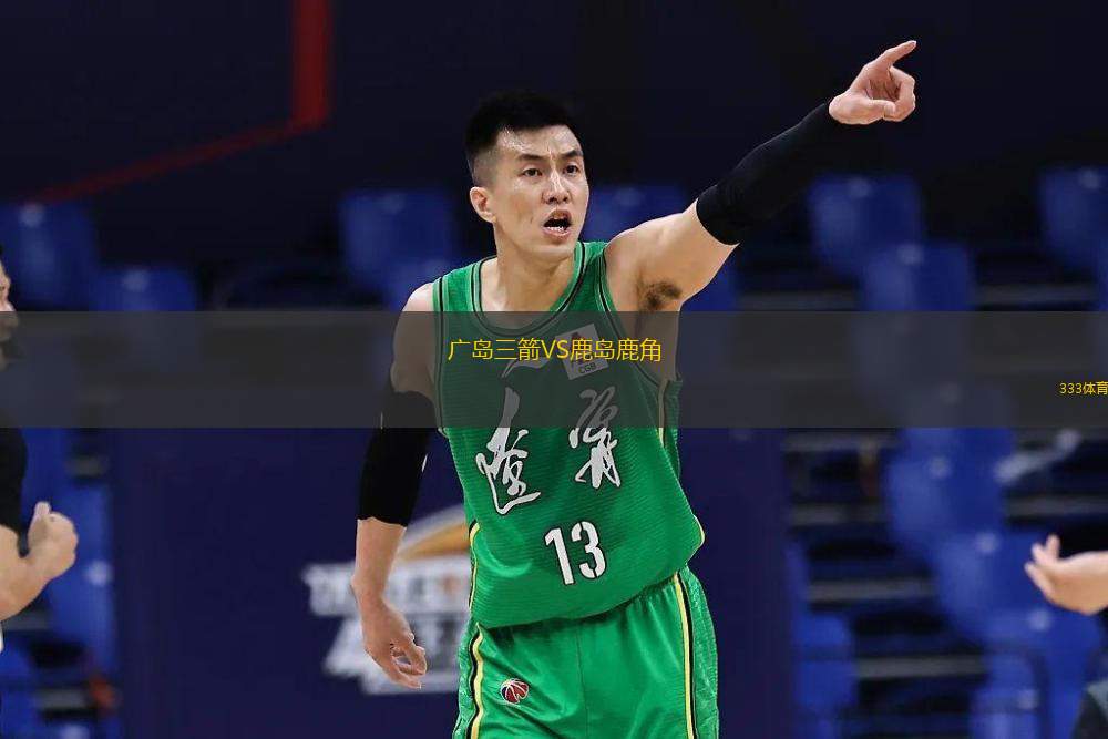  廣島三箭VS鹿島鹿角