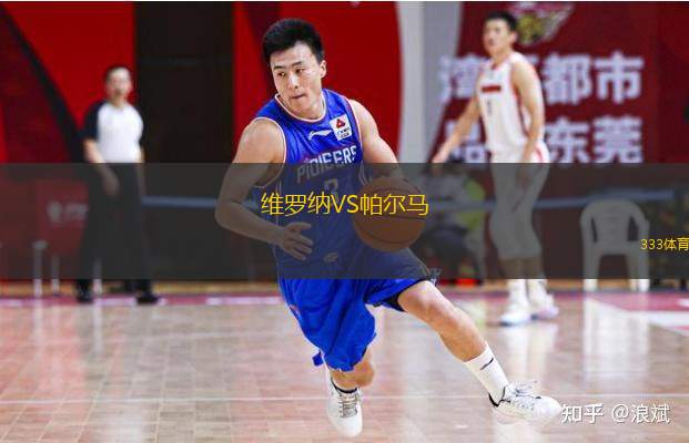  維羅納VS帕爾馬