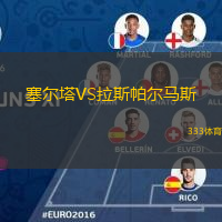  塞爾塔VS拉斯帕爾馬斯