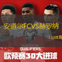  安道爾FCVS赫羅納