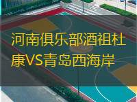  河南俱樂部酒祖杜康VS青島西海岸