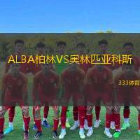  ALBA柏林VS奧林匹亞科斯