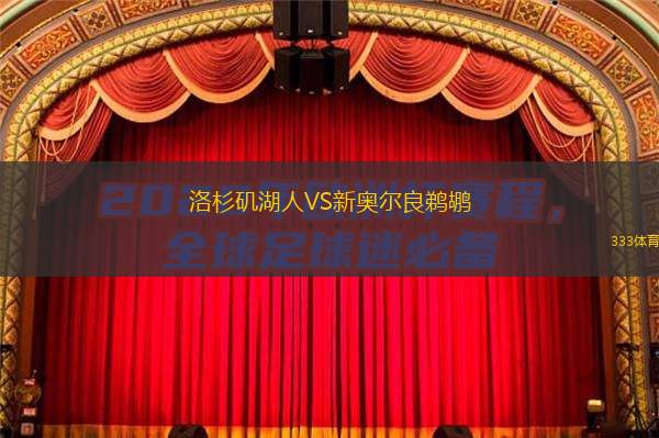 洛杉磯湖人VS新奧爾良鵜鶘