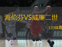  海倫芬VS威廉二世