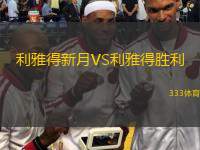  利雅得新月VS利雅得勝利