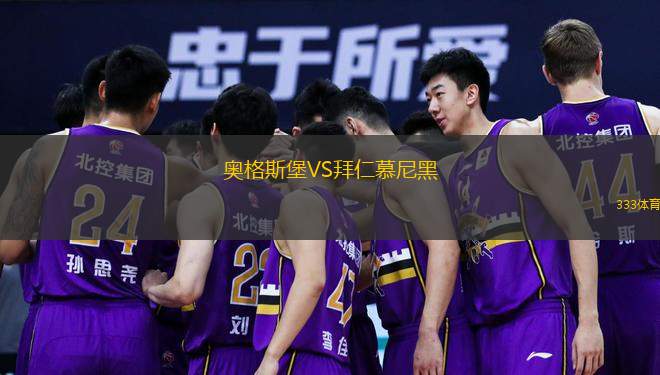  奧格斯堡VS拜仁慕尼黑