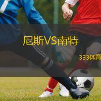  尼斯VS南特