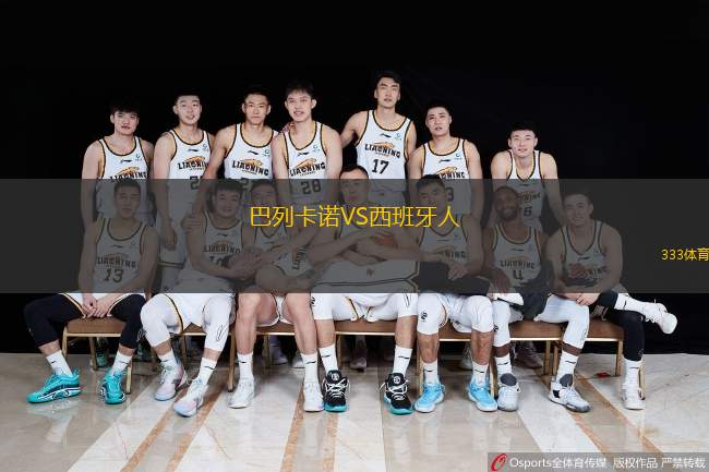  巴列卡諾VS西班牙人