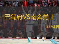  巴蜀府VS南奔勇士
