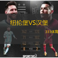  紐倫堡VS漢堡