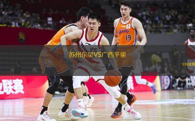  蘇州東吳VS廣西平果