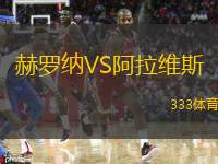  赫羅納VS阿拉維斯