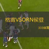  格雷VSORN侯登