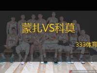  蒙扎VS科莫