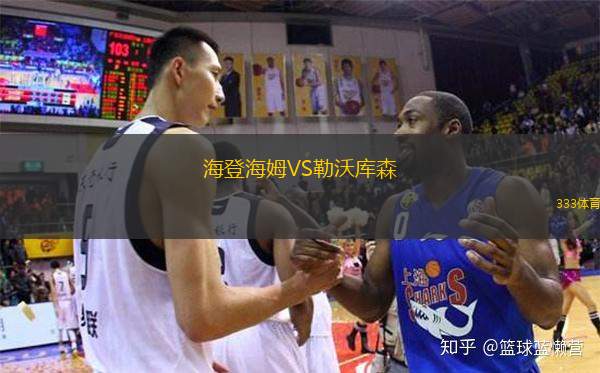  海登海姆VS勒沃庫森