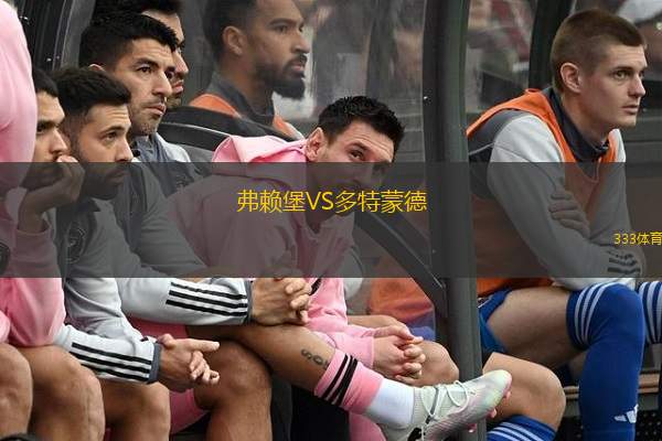  弗賴堡VS多特蒙德