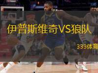  伊普斯維奇VS狼隊(duì)